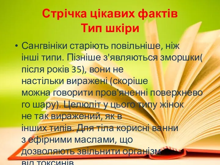 Стрічка цікавих фактів Тип шкіри Сангвініки старіють повільніше, ніж інші типи. Пізніше