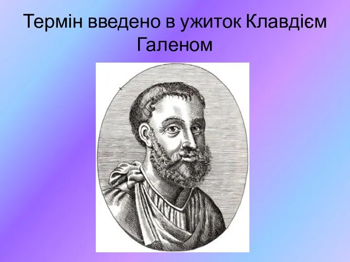 Термін введено в ужиток Клавдієм Галеном