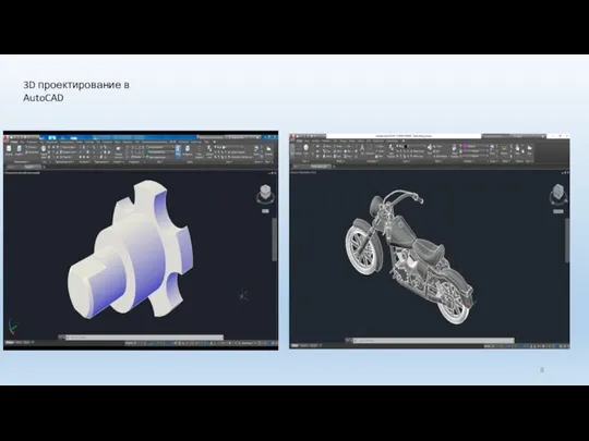 3D проектирование в AutoCAD