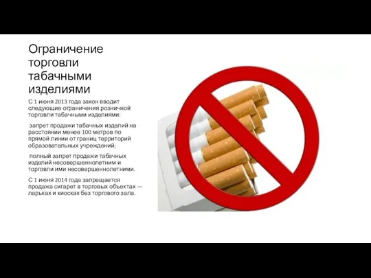 Ограничение торговли табачными изделиями С 1 июня 2013 года закон вводит следующие