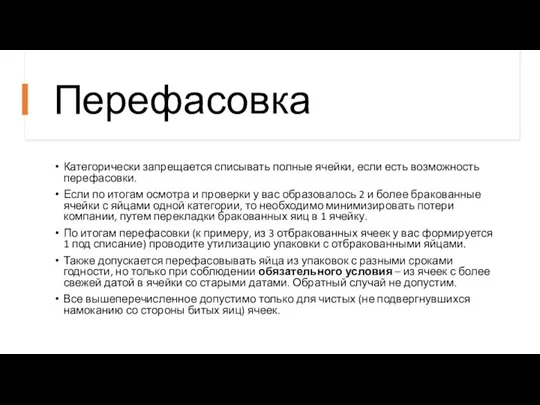 Перефасовка Категорически запрещается списывать полные ячейки, если есть возможность перефасовки. Если по