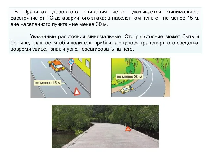 В Правилах дорожного движения четко указывается минимальное расстояние от ТС до аварийного