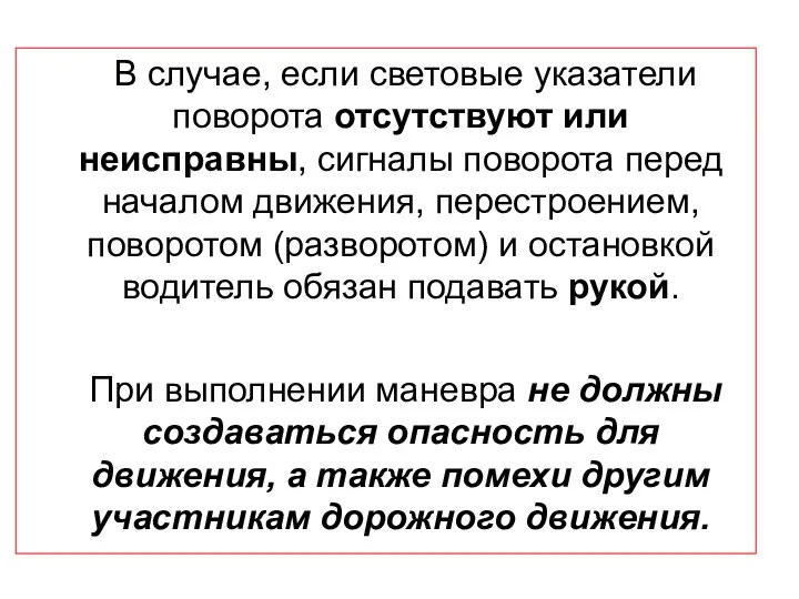 В случае, если световые указатели поворота отсутствуют или неисправны, сигналы поворота перед