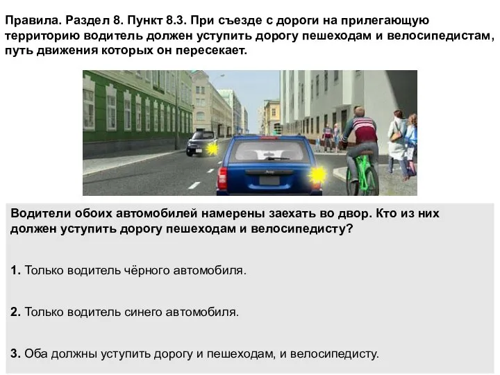 Правила. Раздел 8. Пункт 8.3. При съезде с дороги на прилегающую территорию