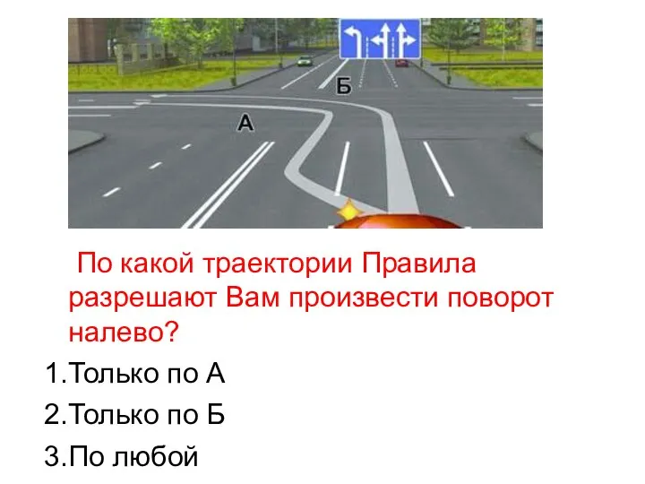 По какой траектории Правила разрешают Вам произвести поворот налево? 1.Только по А