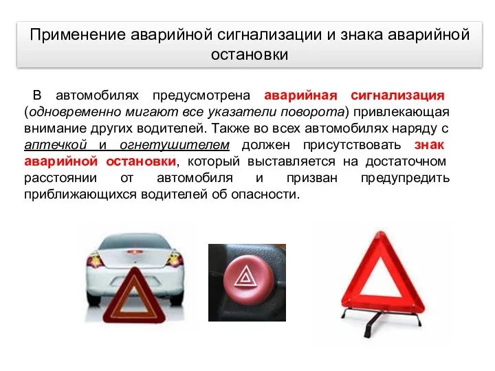 Применение аварийной сигнализации и знака аварийной остановки В автомобилях предусмотрена аварийная сигнализация