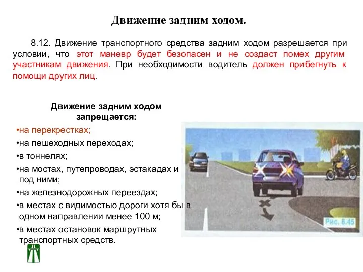 Движение задним ходом. 8.12. Движение транспортного средства задним ходом разрешается при условии,