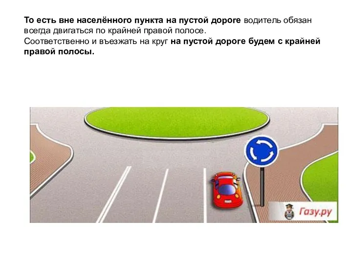 То есть вне населённого пункта на пустой дороге водитель обязан всегда двигаться