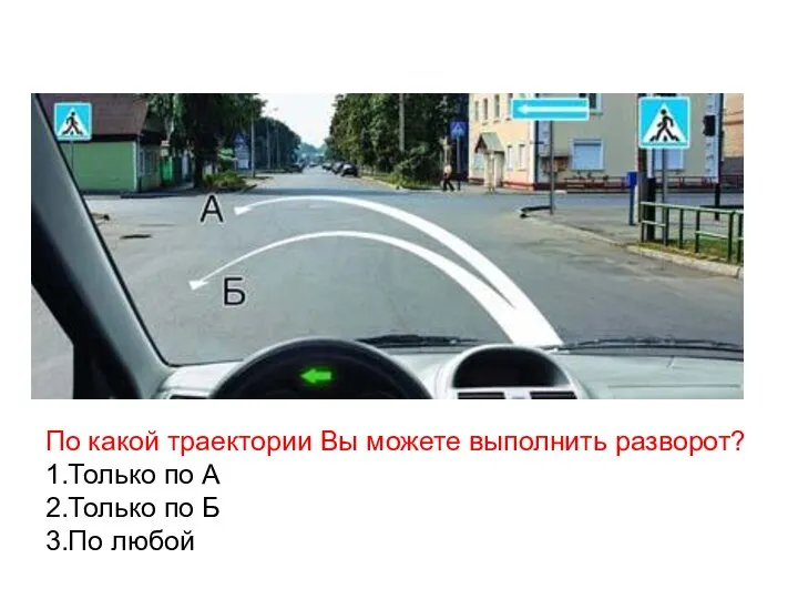 По какой траектории Вы можете выполнить разворот? 1.Только по А 2.Только по Б 3.По любой