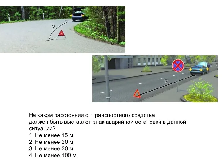 На каком расстоянии от транспортного средства должен быть выставлен знак аварийной остановки