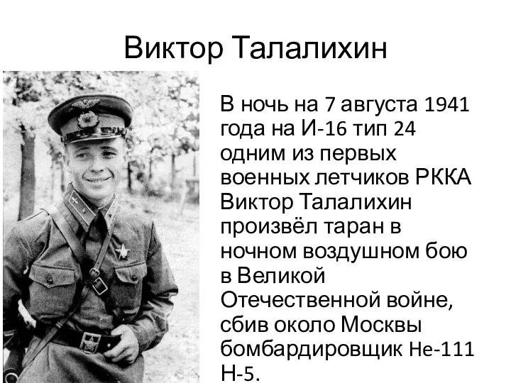 Виктор Талалихин В ночь на 7 августа 1941 года на И-16 тип