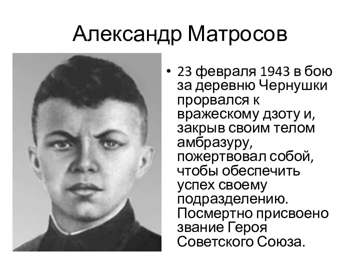 Александр Матросов 23 февраля 1943 в бою за деревню Чернушки прорвался к
