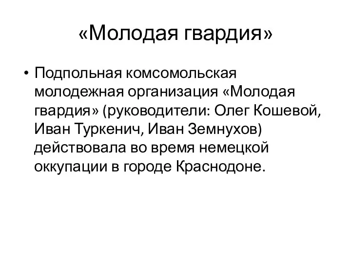 «Молодая гвардия» Подпольная комсомольская молодежная организация «Молодая гвардия» (руководители: Олег Кошевой, Иван