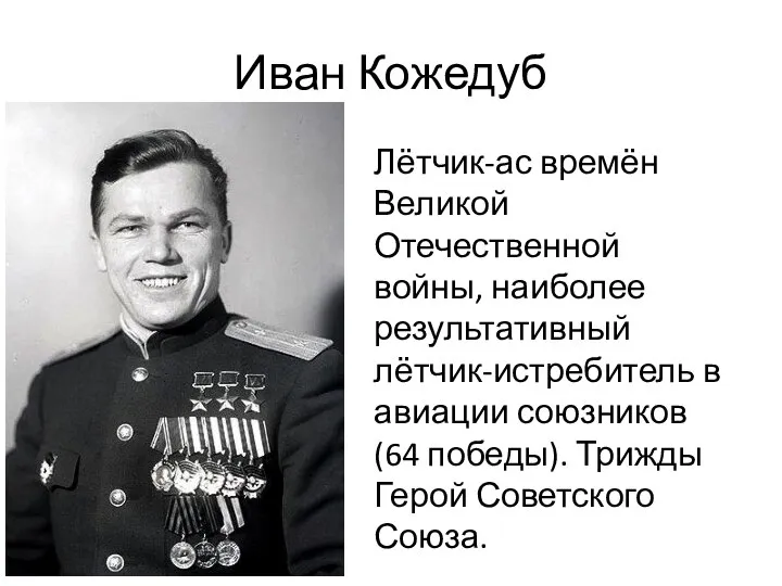 Иван Кожедуб Лётчик-ас времён Великой Отечественной войны, наиболее результативный лётчик-истребитель в авиации