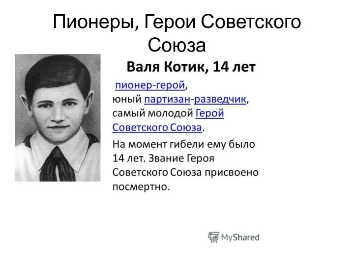 Пионеры, Герои Советского Союза