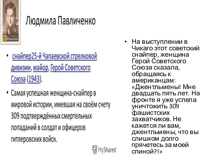 На выступлении в Чикаго этот советский снайпер, женщина Герой Советского Союза сказала,