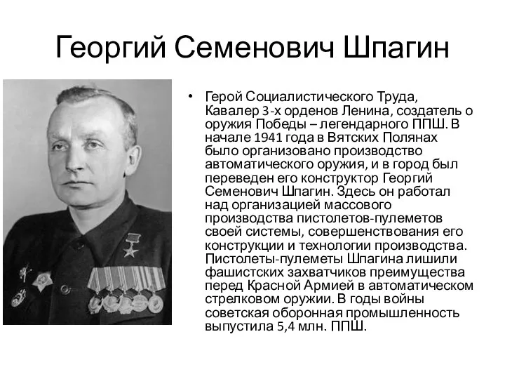 Георгий Семенович Шпагин Герой Социалистического Труда, Кавалер 3-х орденов Ленина, создатель о