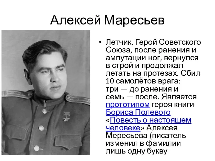 Алексей Маресьев Летчик, Герой Советского Союза, после ранения и ампутации ног, вернулся