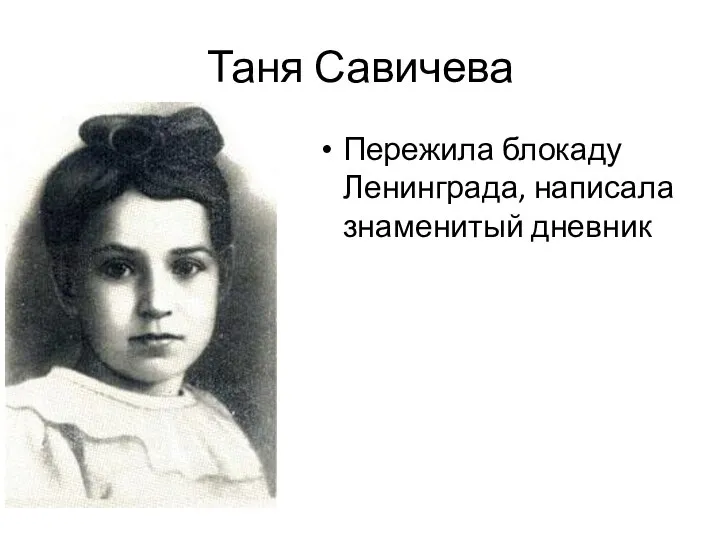 Таня Савичева Пережила блокаду Ленинграда, написала знаменитый дневник