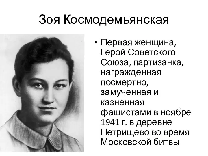 Зоя Космодемьянская Первая женщина, Герой Советского Союза, партизанка, награжденная посмертно, замученная и