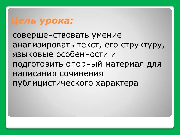 Цель урока: совершенствовать умение анализировать текст, его структуру, языковые особенности и подготовить