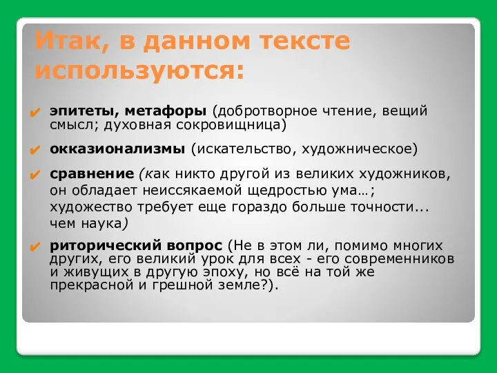 Итак, в данном тексте используются: эпитеты, метафоры (добротворное чтение, вещий смысл; духовная