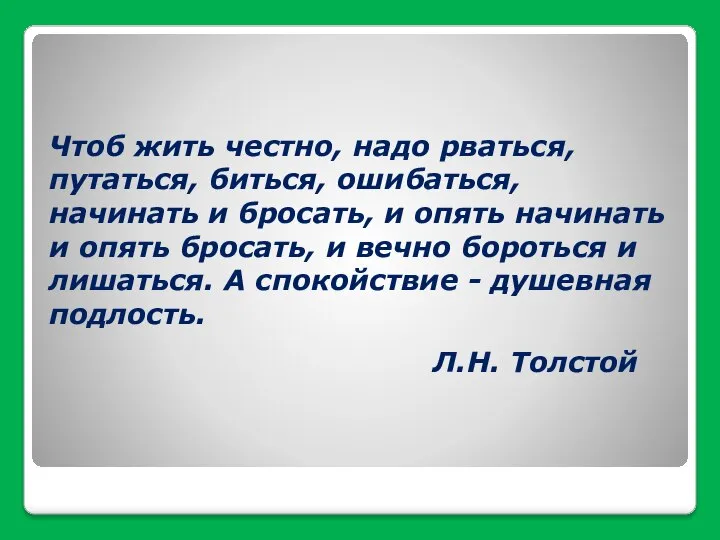 Чтоб жить честно, надо рваться, путаться, биться, ошибаться, начинать и бросать, и