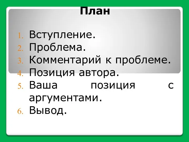 План Вступление. Проблема. Комментарий к проблеме. Позиция автора. Ваша позиция с аргументами. Вывод.