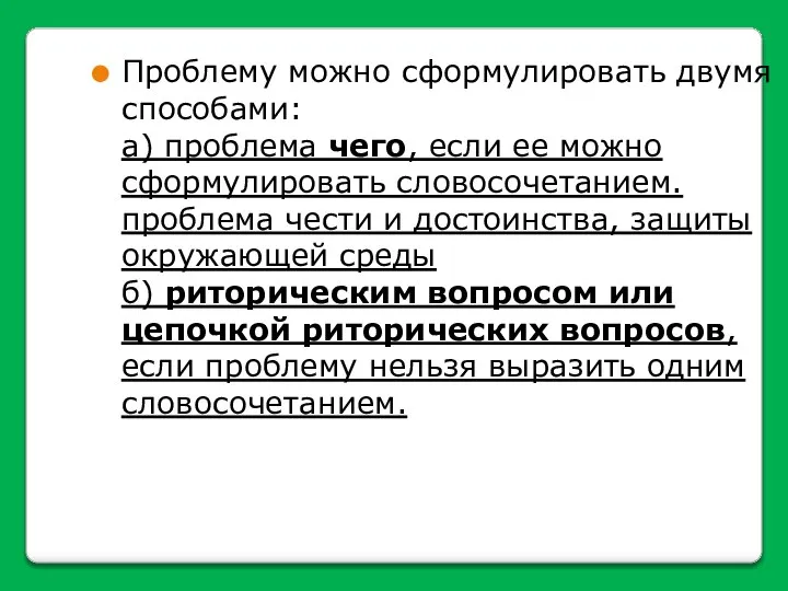 Проблему можно сформулировать двумя способами: а) проблема чего, если ее можно сформулировать