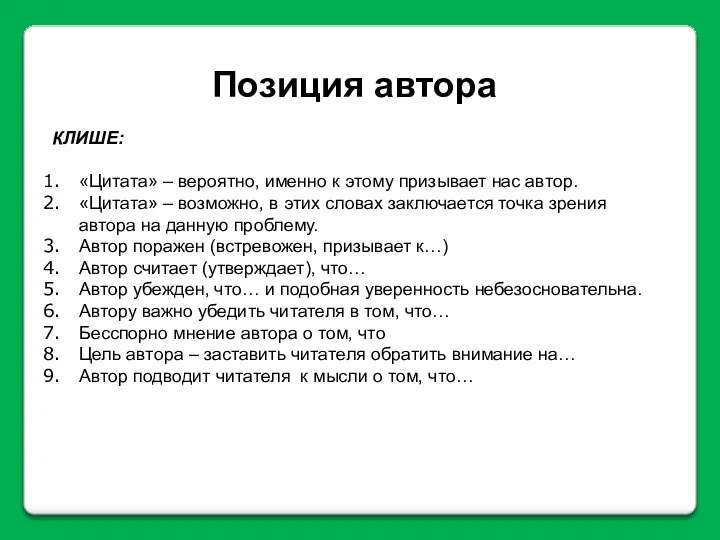 Позиция автора КЛИШЕ: «Цитата» – вероятно, именно к этому призывает нас автор.