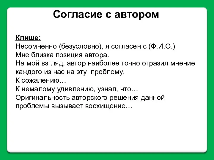 Согласие с автором Клише: Несомненно (безусловно), я согласен с (Ф.И.О.) Мне близка