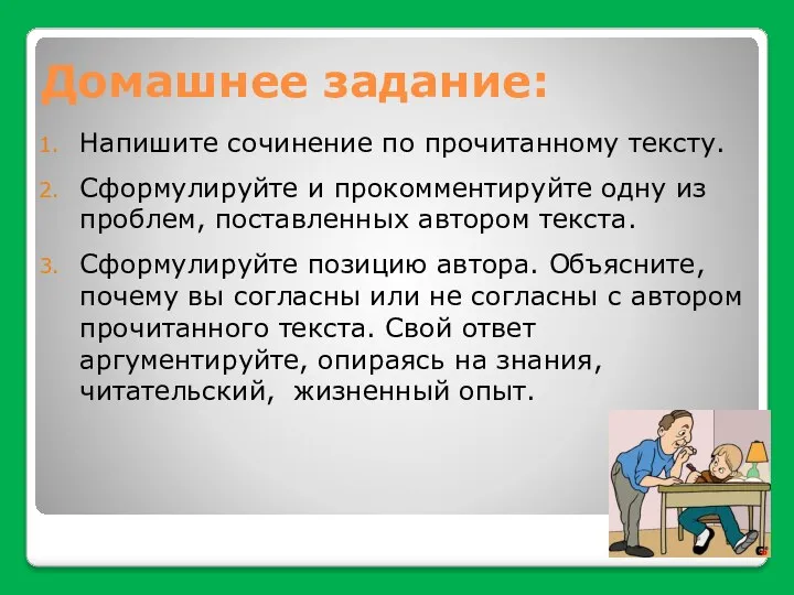 Домашнее задание: Напишите сочинение по прочитанному тексту. Сформулируйте и прокомментируйте одну из