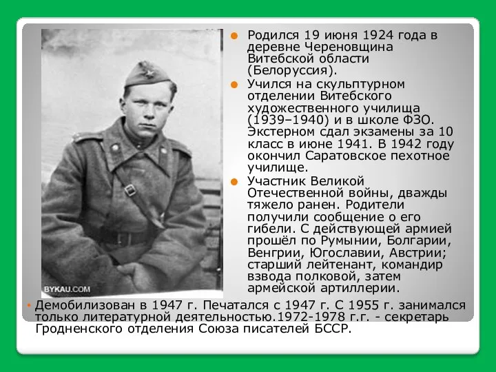 Родился 19 июня 1924 года в деревне Череновщина Витебской области (Белоруссия). Учился