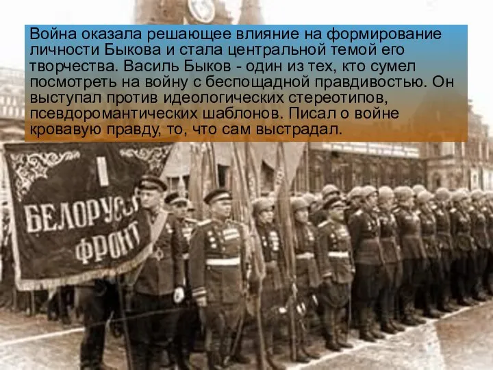 Война оказала решающее влияние на формирование личности Быкова и стала центральной темой