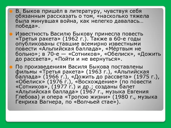 В. Быков пришёл в литературу, чувствуя себя обязанным рассказать о том, «насколько