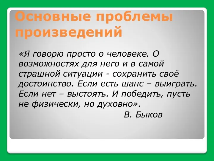 Основные проблемы произведений «Я говорю просто о человеке. О возможностях для него