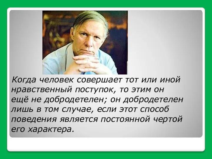 Когда человек совершает тот или иной нравственный поступок, то этим он ещё