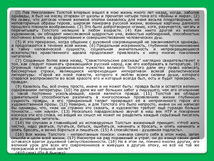 (I) Лев Николаевич Толстой впервые вошел в мою жизнь много лет назад,