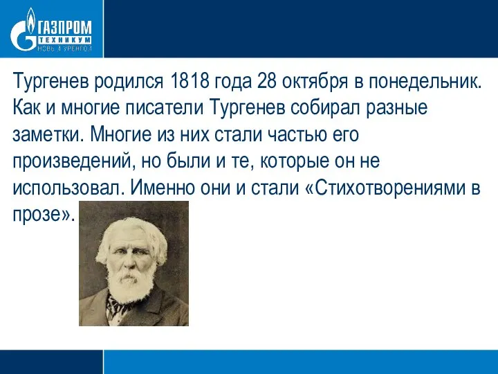 Тургенев родился 1818 года 28 октября в понедельник. Как и многие писатели