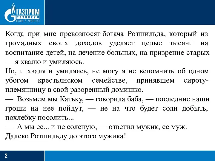 Когда при мне превозносят богача Ротшильда, который из громадных своих доходов уделяет