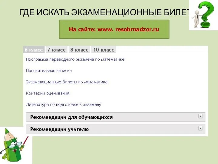 ГДЕ ИСКАТЬ ЭКЗАМЕНАЦИОННЫЕ БИЛЕТЫ На сайте: www. resobrnadzor.ru