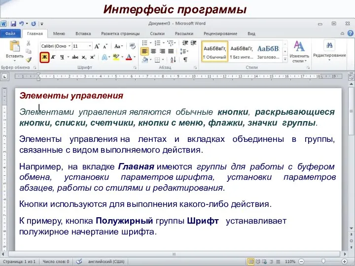 Элементы управления Элементами управления являются обычные кнопки, раскрывающиеся кнопки, списки, счетчики, кнопки