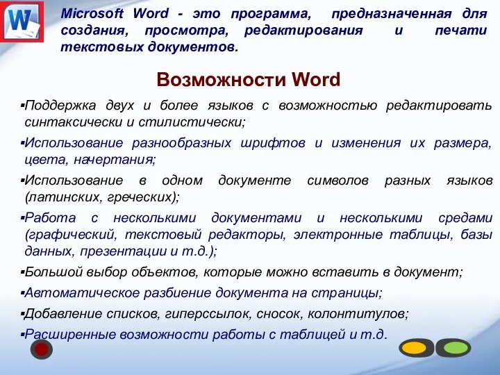 Microsoft Word - это программа, предназначенная для создания, просмотра, редактирования и печати