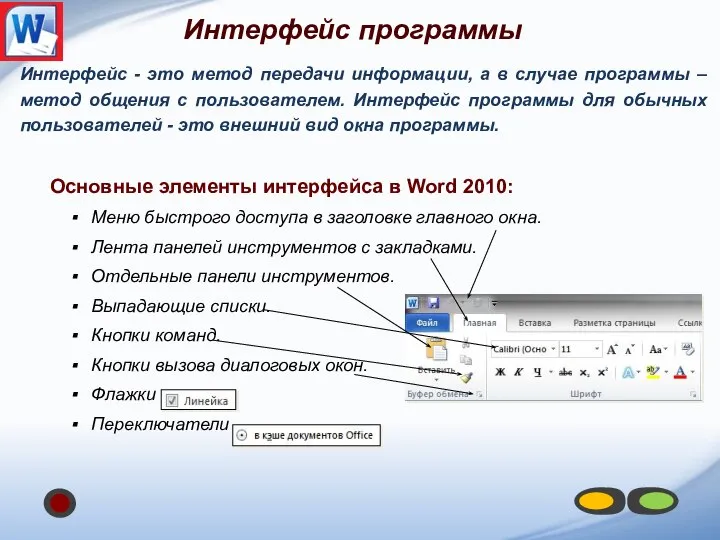 Интерфейс - это метод передачи информации, а в случае программы – метод