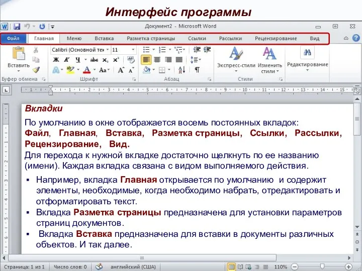 Вкладки По умолчанию в окне отображается восемь постоянных вкладок: Файл, Главная, Вставка,