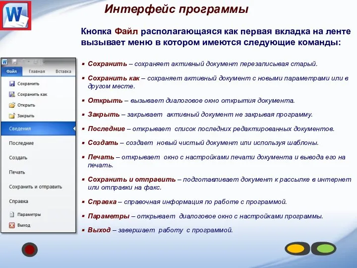 Кнопка Файл располагающаяся как первая вкладка на ленте вызывает меню в котором