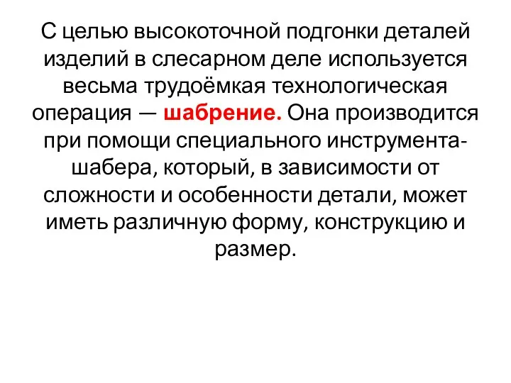 С целью высокоточной подгонки деталей изделий в слесарном деле используется весьма трудоёмкая