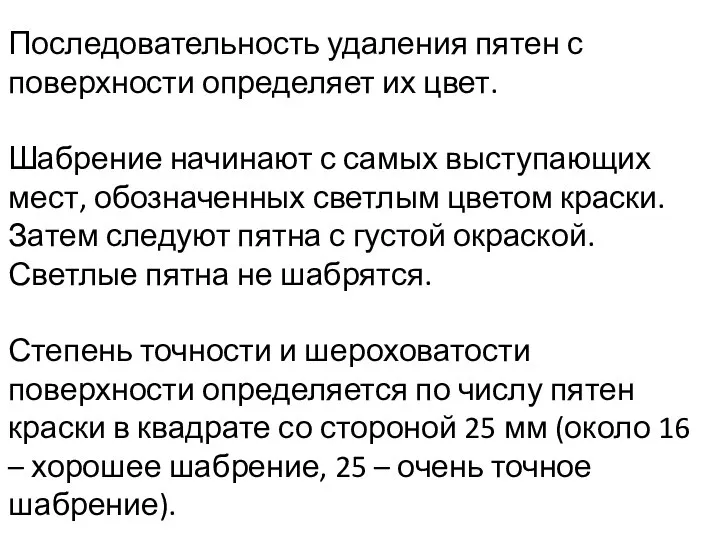 Последовательность удаления пятен с поверхности определяет их цвет. Шабрение начинают с самых