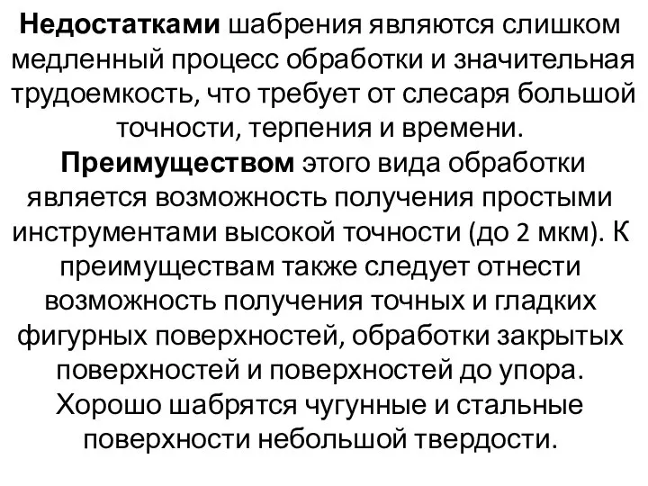 Недостатками шабрения являются слишком медленный процесс обработки и значительная трудоемкость, что требует