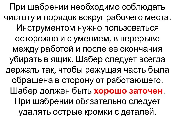 При шабрении необходимо соблюдать чистоту и порядок вокруг рабочего места. Инструментом нужно